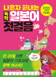 나혼자 끝내는 독학 일본어 첫걸음 (CD1장포함)